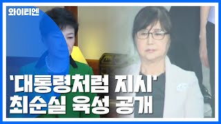 대통령처럼 지시한 최순실...朴 정부 '국정 농단' 육성 추가 공개 / YTN