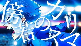 【ブルーロック2期終了記念MAD】傍若のカリスマ×ブルーロック1期〜2期