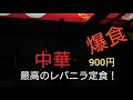 【珍来 】圧巻の盛り！ニラレバ定食爆食！デカ盛り 埼玉県越谷市