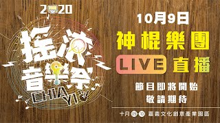 2020 10 09嘉義市搖滾音樂祭-神棍樂團