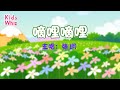 嘀哩嘀哩 | 最新儿歌童谣 | 中文经典儿歌 | 卡通动画 | 开心儿歌 | Chinese kids nursery rhymes | Learn Chinese | Kids Whiz