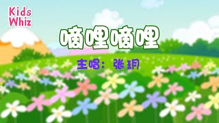 嘀哩嘀哩 | 最新儿歌童谣 | 中文经典儿歌 | 卡通动画 | 开心儿歌 | Chinese kids nursery rhymes | Learn Chinese | Kids Whiz