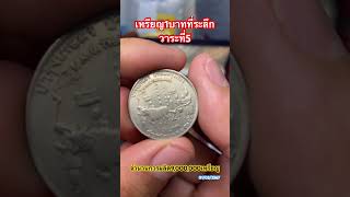 เหรียญ1บาทวาระที่5 #เหรียญที่ระลึก #coin #silver #amazing #coins #เหรียญกษาปณ์ #เหรียญสะสม #ธนบัตร