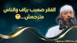 الفقر صعيب بزاف والناس مترحمش...😫 |الشيخ عبد المالك بن مبروك #دروس_دينية #الفقه_في_الدين #الدعاء