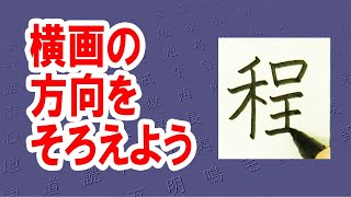 「程」ほど☆☆美文字トレーニング☆漢検6級☆How to write kanji☆漢字の書き方