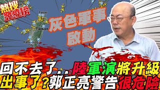 回不去了.....?中共軍演將\