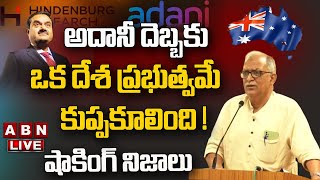 LIVE : అదానీ దెబ్బకు ఒక దేశ ప్రభుత్వమే కుప్పకూలింది ! పెద్దాయన చెప్పిన షాకింగ్ నిజాలు || ABN Telugu