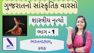 ગુજરાતમાં શાસ્ત્રીય નૃત્યો // ભરતનાટ્યમ, કથક  // ભાગ-1 // ART AND CULTURE// BY KP THE LEARNING POINT