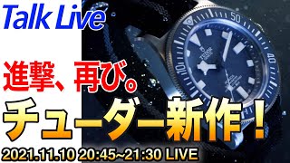 チューダー×フランス海軍 ぺラゴスFXD登場！2021年新作 止まらない快進撃！（Live archive）