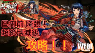 【パズルRPG】#218 「巴御前 降臨！」 一人当千の兵 超絶壊滅級を攻略してみた。【PUZZLE\u0026DRAGONS（パズドラ）】