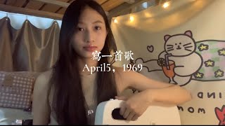 順子Shunza- 寫一首歌 April5,1969 (cover by GiGi)