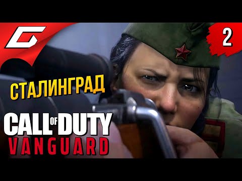 ПОЛИНА в СТАЛИНГРАДЕ Call of Duty: VANGUARD Прохождение #2