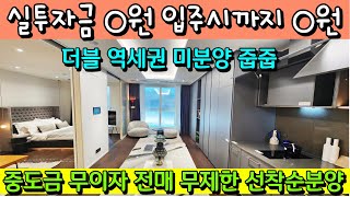 [매물479호]더블 역세권 소형평수 미분양 계약금 전액 돌려줍니다.[신촌 빌리브디에이블]