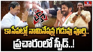 కాసేపట్లో నామినేషన్ల గడువు పూర్తి.. ప్రచారంలో స్పీడ్.. ! | Nominations Last Day | hmtv