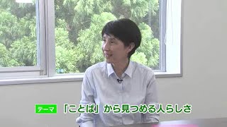 看護大とりたんセミナー：「ことば」から見つめる人らしさ(2020.06)