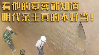 河南郑州惊现朱元璋儿子墓葬 墓中惨象让人揪心 专家：他死于朱家子弟争权夺势的斗争中——“一带一路”《探索发现》| 中华国宝