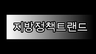 은퇴자마을은 어디? ｜디지털관광주민증은 무엇?｜지방정책트랜드 #나라살림연구소