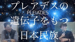 プレアデスの遺伝子をもつ日本民族 ＃プレアデス