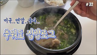 [EP32]🇺🇸 추운 날씨에 떠껀한 갈비탕 한사발, 건강 한스푼 챙긴 남편 도시락 | 집밥 메뉴 추천