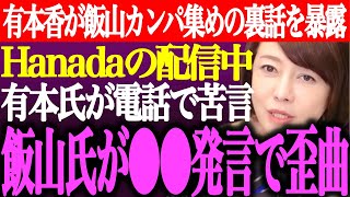 ※猫組長出演のHanada配信中に有本香、百田尚樹が電話で正論苦言！その後飯山あかりが●●発言で事実を歪曲…カンパ集めの裏話を暴露【あさ8/日本保守党/会見/応援/裁判/花田/街頭演説/最新/ライブ】