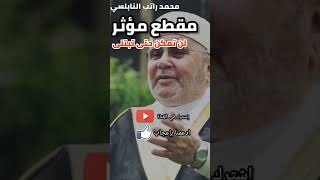 مقطع مؤثر 😢 لن تمكن حتى تبتلى| محمد راتب النابلسي| #shorts