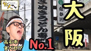 高石市口コミ、食べログランキング一位はどこ？高石市グルメランキング一位は、本場さぬきうどん中川さんでした。地元の有名店舗です。