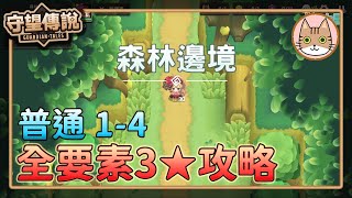 【守望傳說世界1攻略】守望傳說普通1-4全要素攻略 Guardian Tales World 1-4 walkthrough