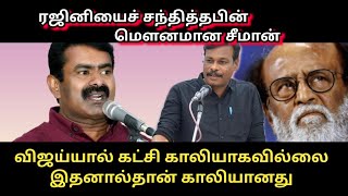 ரஜினியைச் சந்தித்தபின் மௌனமான சீமான் / விஜய்யால் காலியாகாத கட்சி இதனால்தான் காலி