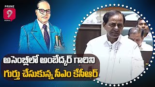 Telangana Assembly : అసెంబ్లీ లో అంబేద్కర్ గారిని ని గుర్తు చేసుకున్న సీఎం కేసీఆర్ | Prime9 News