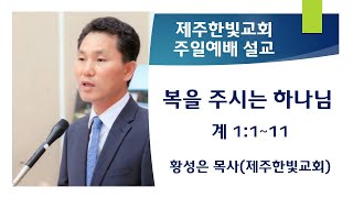 제주한빛교회(담임목사 황성은목사) 복을 주시는 하나님 / 계 1:1~11