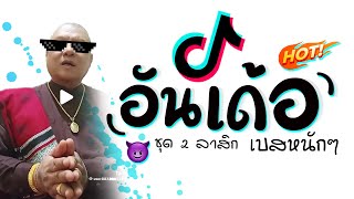 เพลง อันเด้อ เเดนซ์ ★ 3 ช่า มันๆ X เบสหนักๆ 2024 😈 DJ GEZ MUSIC