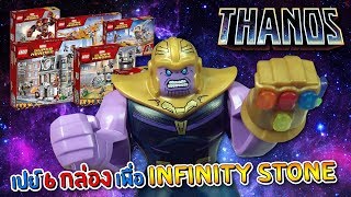 Thanos ครอบครอง Infinity Stone ล้างจักรวาล!!!【LEGO: Thanos】