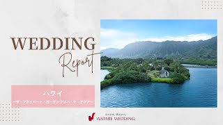 結婚式レポ🎬️FULL【ハワイ】ザ・プライベート・ガーデン アロハ・ケ・アクア／ワタベウェディング             #結婚式 #ハネムーン  #海外挙式