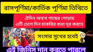 #কার্তিক পূর্ণিমা/ #রাসপূর্ণিমা কয়েকটি গুরুত্বপূর্ণ #টোটকা #rashpurnima2024