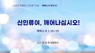 [에베소서 묵상37] 신인류여, 깨어나십시오! (에베소서 1:16~19)