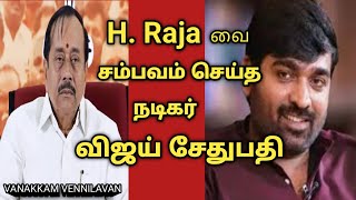 H. Raja வை சம்பவம் செய்த நடிகர் விஜய் சேதுபதி