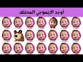 اوجد الايموجي المختلف | الغاز للاذكياء فقط | اوجد الشكل المختلف في 20 ثانية | مستوي صعب جدا #إيموجي