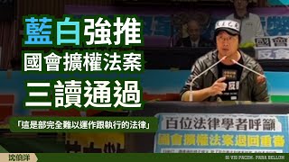 藍白強推國會擴權法案 三讀通過 [立法委員沈伯洋 2024/05/28 ⽴法院第11屆第1會期院會三讀感言] (全程字幕完整版)