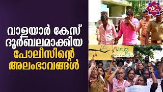 വാളയാര്‍ കേസിലെ പ്രതികളെ രക്ഷിച്ച പോലീസിന്റെ അനാസ്ഥകള്‍ ഇവയാണ്, ഇവ ക്രിമിനല്‍ കേസിനേക്കാള്‍ വലുത്!