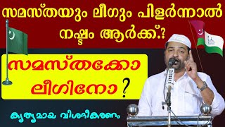 സമസ്തയും ലീഗും പിളർന്നാൽ നഷ്ടം ആർക്ക്.?. സത്താർ പന്തല്ലൂർ