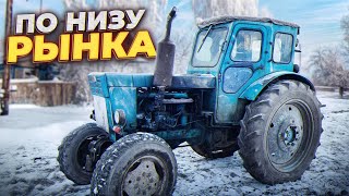 Покупаю Т-40АМ ПО НИЗУ РЫНКА ! ДАДИМ ЖИЗНЬ МЕРТВЕЦУ !