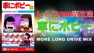 【レトロCM魔改造TURBO】車にポピー MORE LONG DRIVE MIX