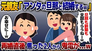 私の夫と庭付きの新築を奪った元親友「アンタの旦那と結婚するのw」→衝撃の事実を伝えると、2人は地獄に…www【2ch修羅場スレ・ゆっくり解説】