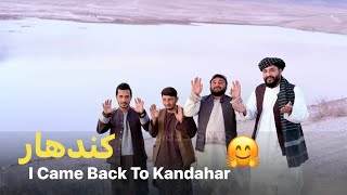 Ep 20 _ کندهار | I Came Back To Kandahar | کندهار ښار ته پخیر راغلو Happy Family #kandahar #foryou