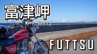 【冬のツーリング】冬のツーリングこそ房総半島へ！千葉県から見える富士山は最高でした！#ボルティー #富津 #ツーリング