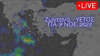 ΚΑΙΡΟΣ LIVE - Ο Υετός 9 Νοεμβρίου 2023 | Τάση Καιρού Ζωντανά