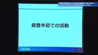 第3回ドローンサミット　講演「能登半島地震における災害時支援報告と今後に向けて」