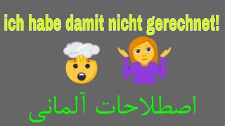 rechnen mit etwas Deutsch lernen/ اصطلاحات روزمره آلمانی