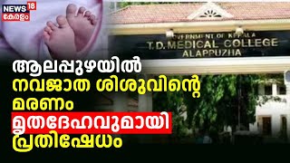 Alappuzha Newborn Death | നവജാത ശിശുവിന്റെ മരണം ; കുഞ്ഞിന്റെ മൃതദേഹവുമായി പ്രതിഷേധം