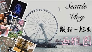 Seattle Vlog/跟我一起去西雅图//airbnb民宿, 最大星巴克, 华盛顿大学